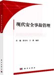 现代安全事故管理