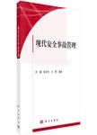 现代安全事故管理