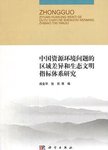 中国资源环境问题的区域差异和生态文明指标体系研究