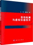 自动检测与虚拟仪器技术