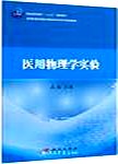 医用物理学实验