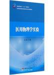 医用物理学实验