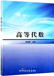 高等代数