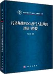 污染场地VOCs蒸气入侵风险评估与管控