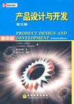 产品设计与开发 : 第三版 : 翻译版 = Product design and development : Third editio...