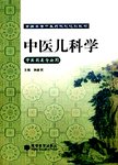 中医儿科学