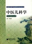 中医儿科学