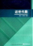 近世代数