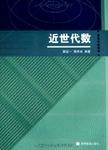 近世代数