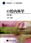 口腔内科学. 第3版