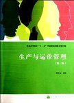 生产与运作管理. 第3版