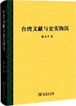 台湾文献与史实钩沉