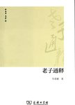 老子通释