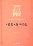 《诗经》翻译探微