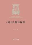 《诗经》翻译探微