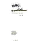 地理学评论 第8辑 中国政治地理学 进展与展望