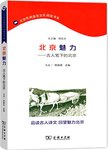 北京魅力 古人笔下的北京