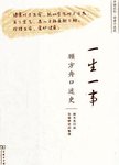 一生一事 : 顾方舟口述史