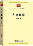 古史甄微