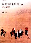 内北国而外中国 : 蒙元史研究. 上下册