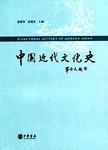 中国近代文化史
