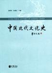 中国近代文化史