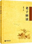 老子研读