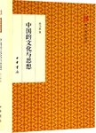 中国的文化与思想
