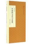中国的文化与思想