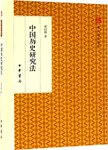中国历史研究法
