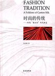 时尚的传统:岭南“香云纱”的民俗志a folklore of canton silk