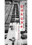 影像书写历史[专著] : 纪录片参与的历史写作 = Writing history in image : in the fo...