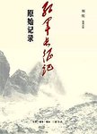 红军长征记 : 原始记录