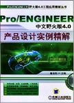 Pro/ENGINEER中文野火版4.0产品设计实例精解