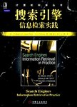 搜索引擎 : 信息检索实践
