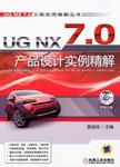 UG NX 7.0产品设计实例精解