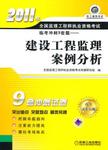 2011年全国监理工程师执业资格考试临考冲刺9套题 , 建设工程监理案例分析