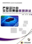 产品设计中交互效果图表现技法 = Methods of expressing the interactive effect grap...