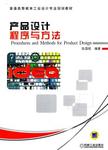 产品设计程序与方法 = Procedures and methods for product design