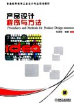 产品设计程序与方法 = Procedures and methods for product design