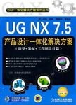 UG NX 7.5 产品设计一体化解决方案 , 造型+装配+工程图设计篇