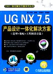 UG NX 7.5 产品设计一体化解决方案 , 造型+装配+工程图设计篇