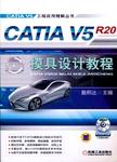 CATIA V5R20 模具设计教程