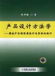 产品设计方法学 : 兼论产品的顶层设计与系统化设计