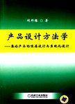产品设计方法学 : 兼论产品的顶层设计与系统化设计