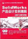 SolidWorks产品设计实例精解 : 2013中文版