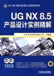 UG NX 8.5产品设计实例精解