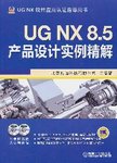 UG NX 8.5产品设计实例精解