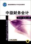 中级财务会计