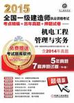 机电工程管理与实务